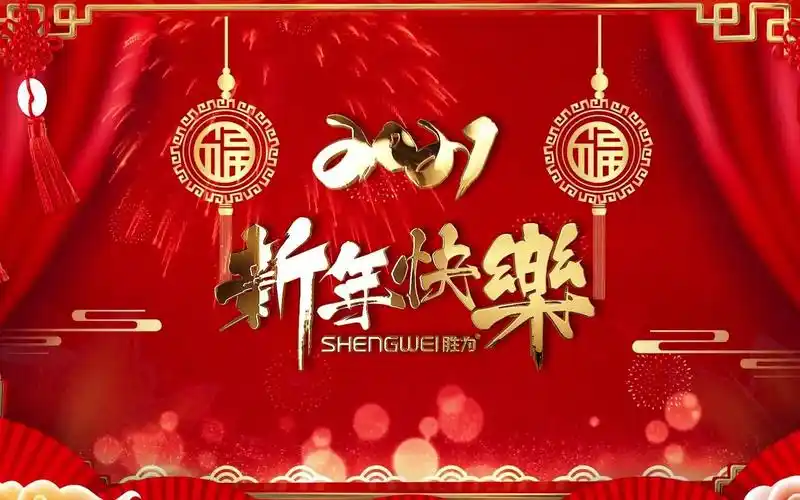 胜为shengwei祝您新年快乐牛年大吉胜在有心为您所想2021我们都会更好