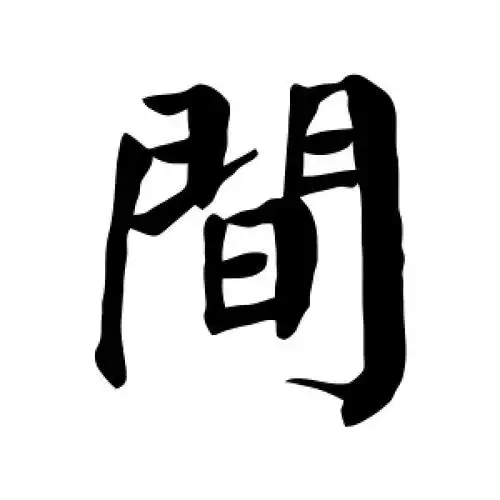 楷书间字
