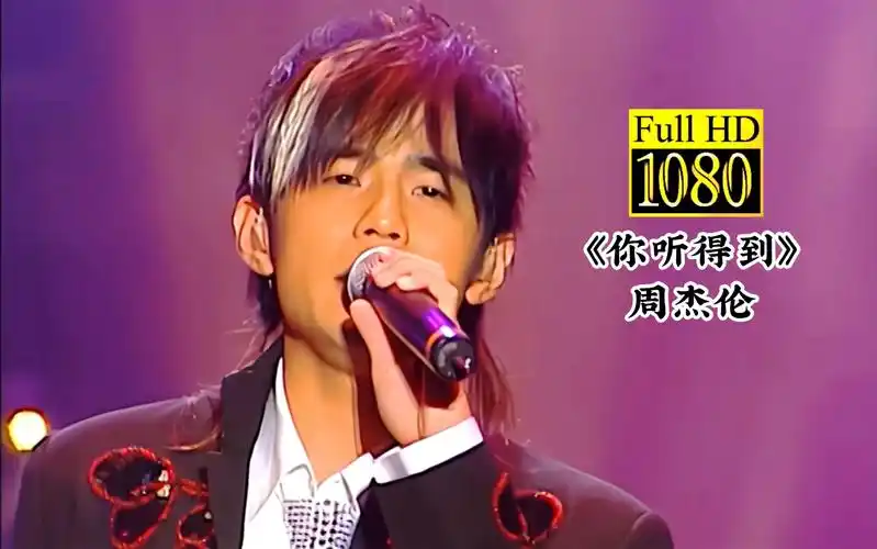 【jay】周杰伦《你听得到》现场!静静看守这份爱!