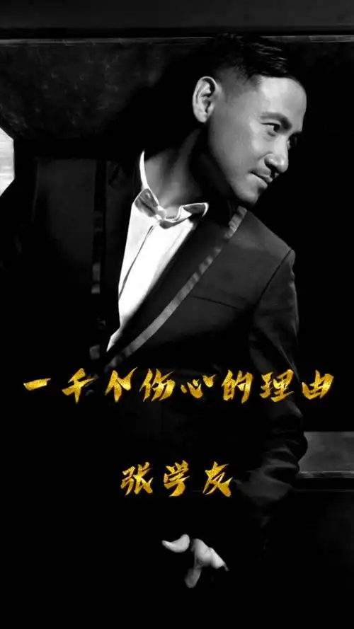 一千个伤心的理由--张学友