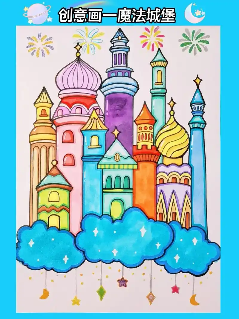 创意儿童画—《魔法城堡》