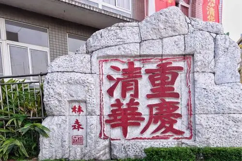 重庆清华中学80周年校庆