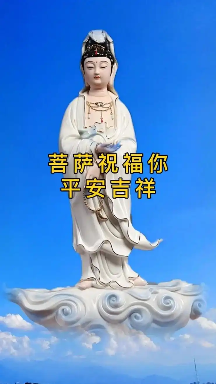 菩萨祝福你平安吉祥,幸福安康,万事如意,心想事成,消灾免难, - 抖音