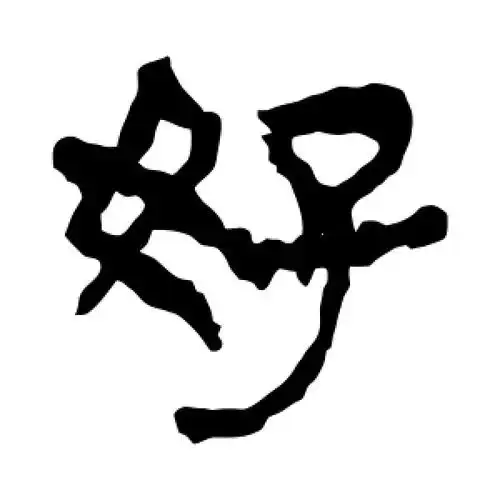 好字的隶书书法