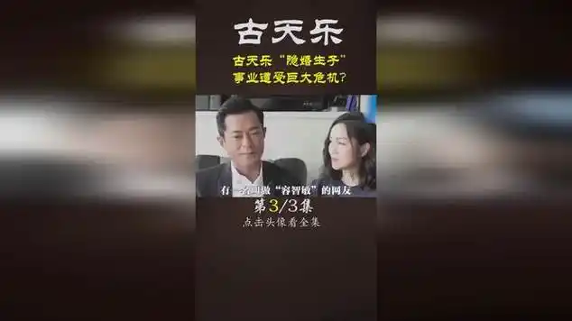 古天乐"隐婚生子",事业遭受巨大危机?|记者|模特儿_网易视频