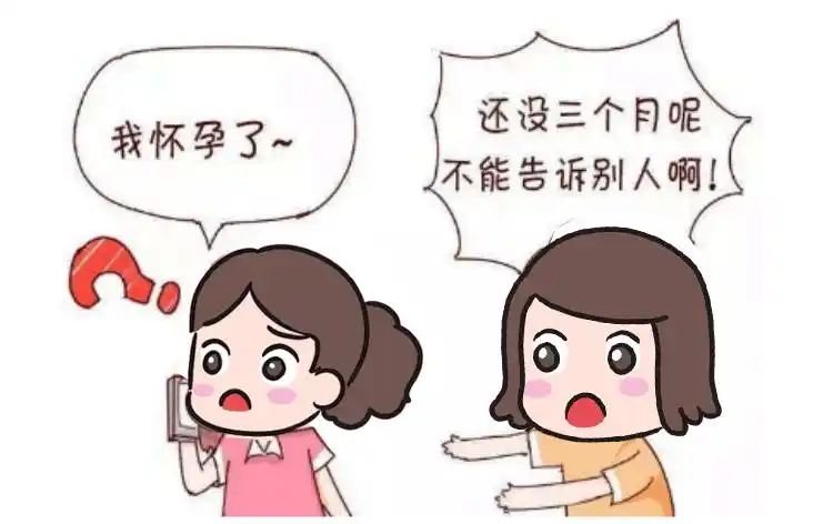 【健康宣教】为什么怀孕前三个月不宜官宣?_胎儿_胚胎_受精卵