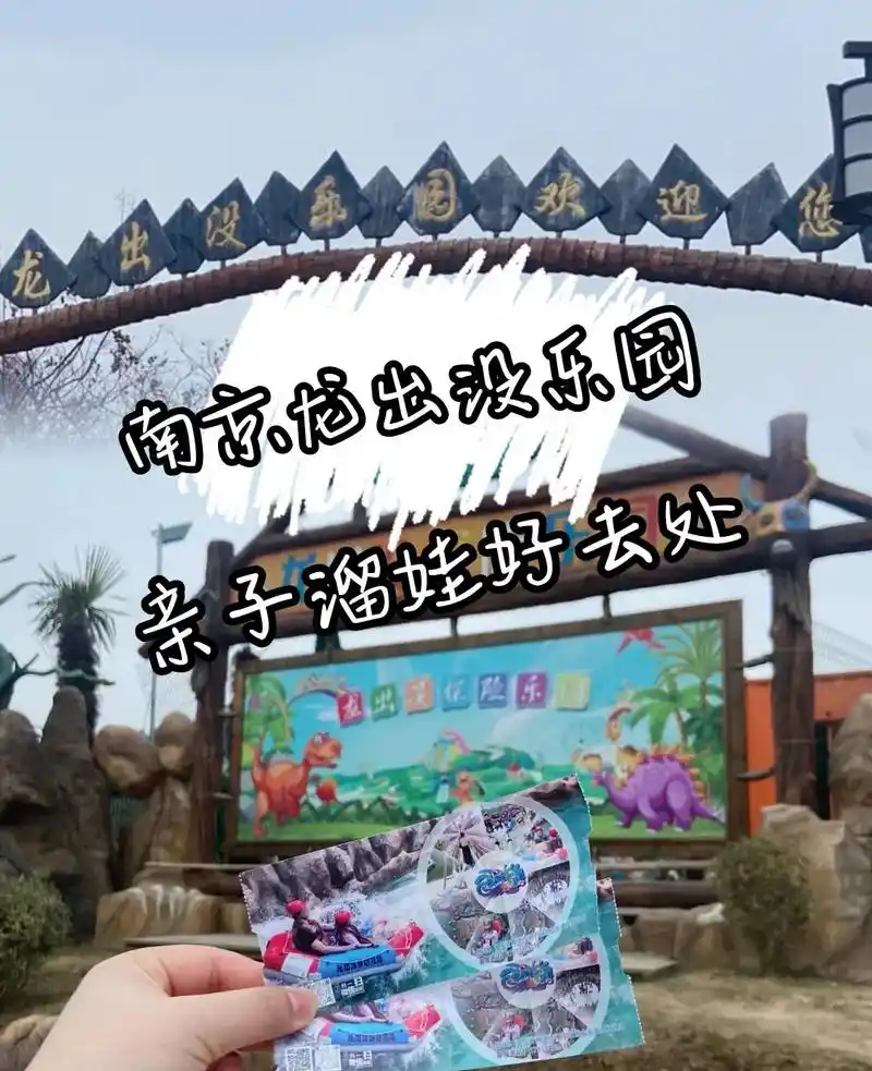 南京龙出没乐园