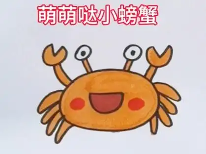 100个萌萌哒简笔画第五天,萌萌哒小螃蟹
