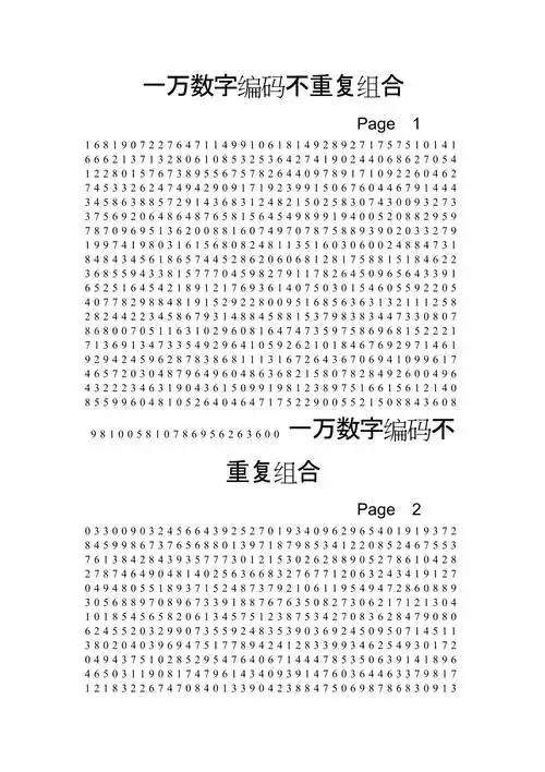 记忆练习一万数字编码不重复组合_第1页