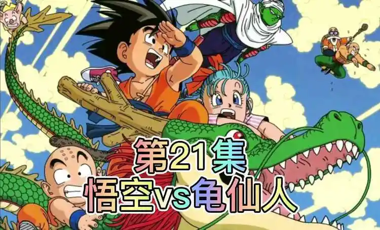 龙珠:第21集悟空vs龟仙人