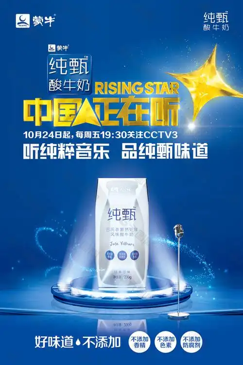 蒙牛纯甄牛奶海报中国人正在听