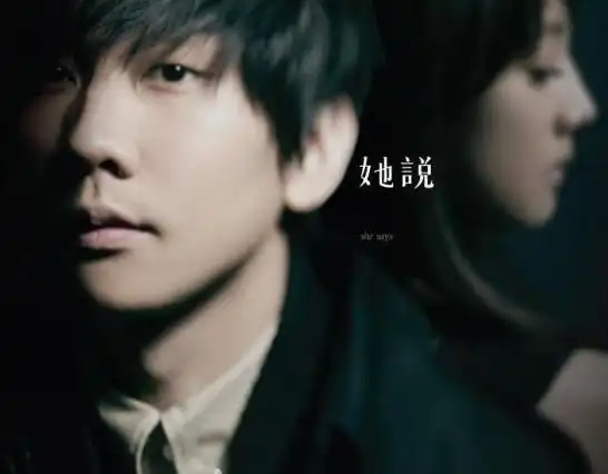 林俊杰《她说》:两种情绪 一个故事