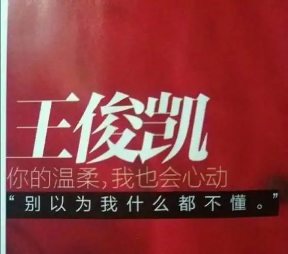 和爱豆双箭头有多甜#王俊凯真的好宠粉啊!