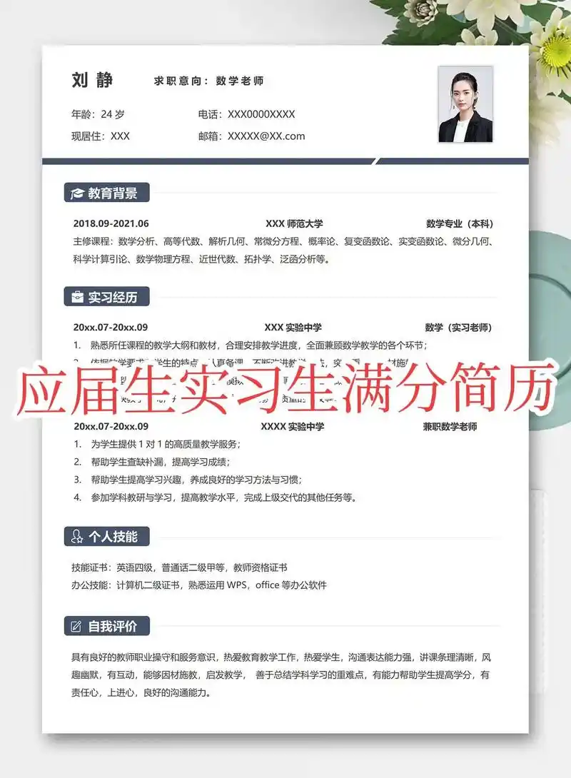 超稳重应届生实习生应聘面试必备求职简历