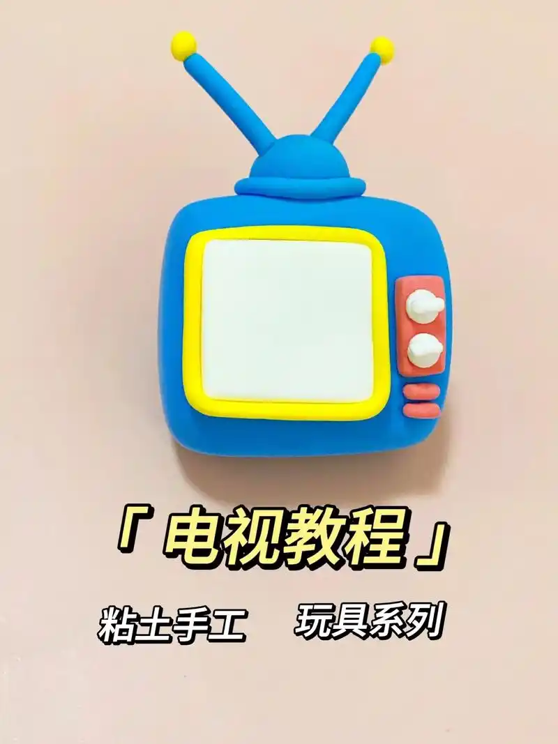 电视机教程,粘土电器手工,自制玩具,摆件.#亲子手工 #粘土 - 抖音