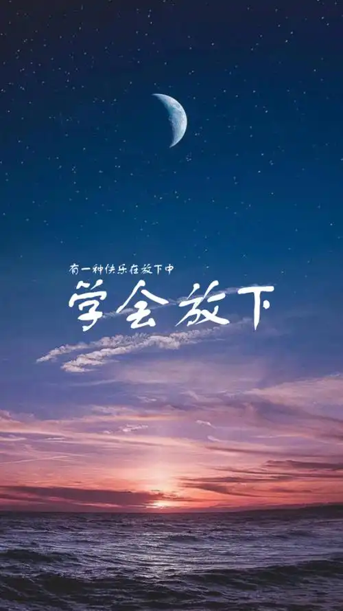 懂得放下,学会释然,这样才能驱走你内心的所有阴霾!