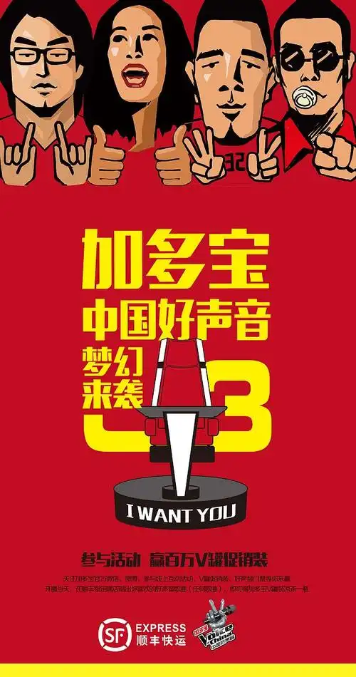 加多宝 中国好声音 导师 现代版 新媒体 微博海报