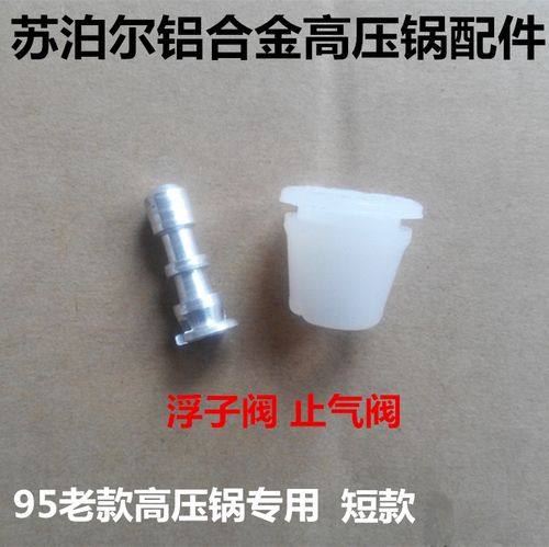 苏泊尔 高压锅浮子阀 压力锅配件95款式止气阀安全阀浮动阀保险阀