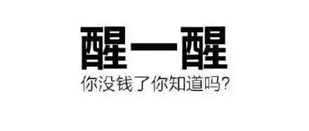 一醒_没钱_知道表情