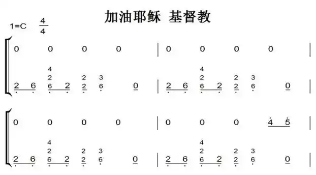 加油耶稣 基督教 有试听 原版 钢琴谱 简谱 钢琴双手简谱