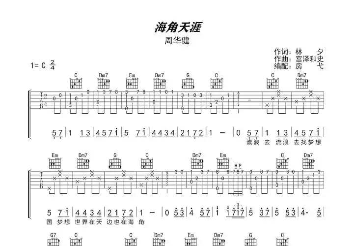 海角天涯曲谱预览图