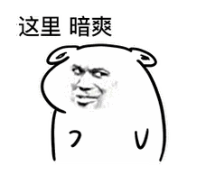 这里心里暗爽(小坏坏)_动图_小坏_暗爽_心里_这里表情