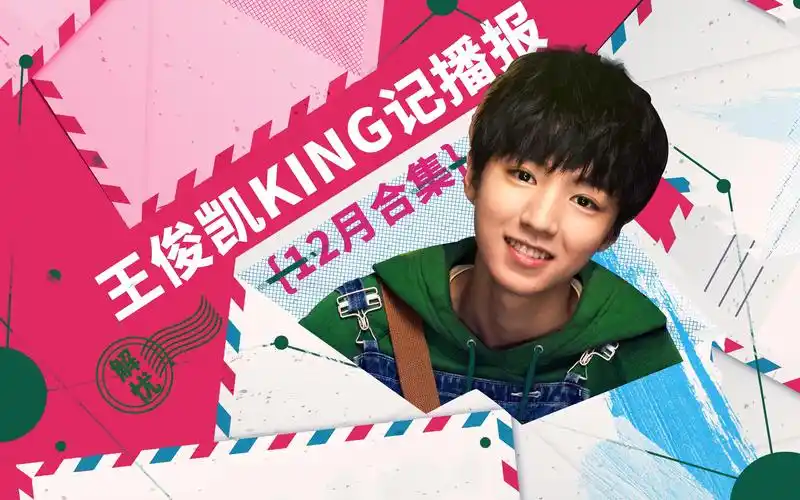 王俊凯king记播报12月 第四十四期