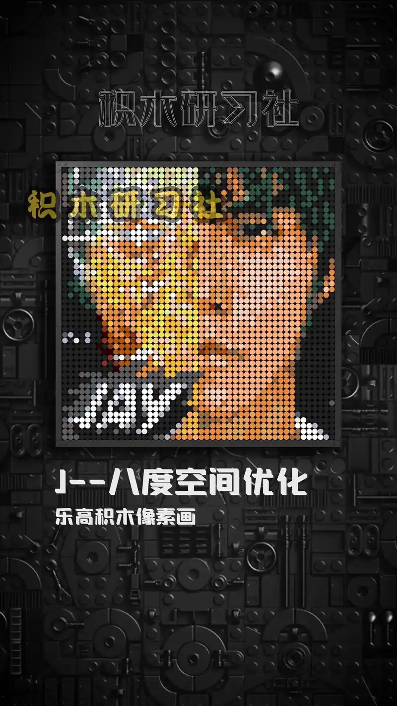 lego乐高像素画作品分享八度空间优化