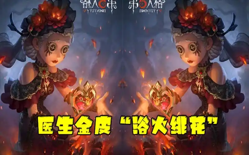 第五人格医生金皮浴火绯花2周年的10款皮肤你想要哪些