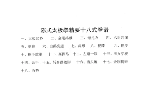 陈式太极拳精要18式动作要领