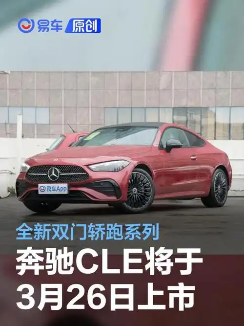 奔驰cle将于3月26日上市 全新双门轿跑系列|新车|轮圈|轿跑车_网易