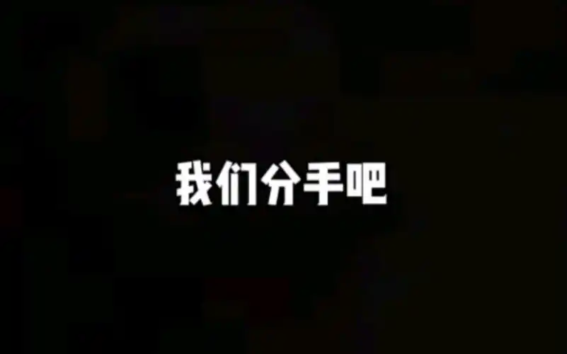 我们分手吧,在一起太累了