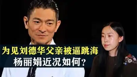 为见刘德华将父亲逼到跳海,16年过去,追星狂人杨丽娟怎么样了?