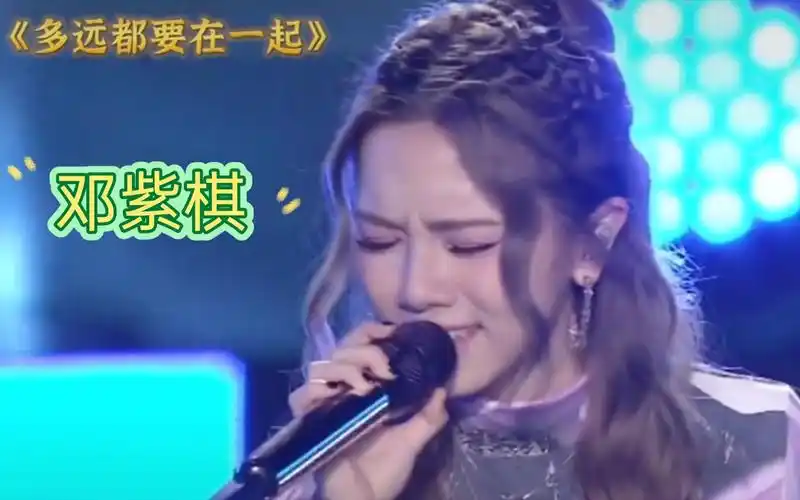 《多远都要在一起》邓紫棋唱的很好
