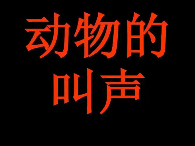 动物叫声素材