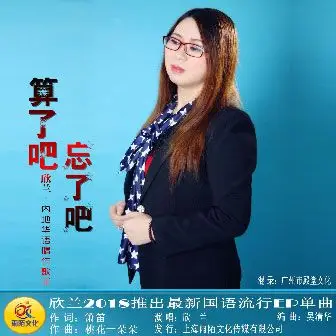 算了吧忘了吧mp3歌曲下载