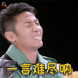 明星大侦探4 明星大侦探 撒贝宁 一言难尽 伤心 soogif soogif出品