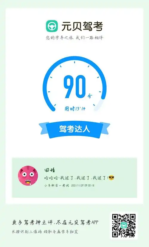 驾考刷题宝典科目一90分成绩截图