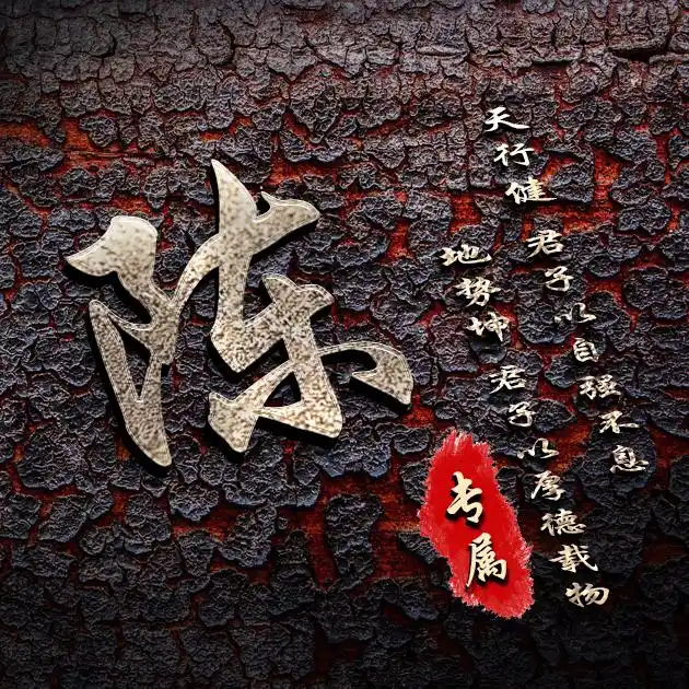 【编号b012】自强不息厚德载物-微信头像,百家姓氏微信头像,名字壁纸