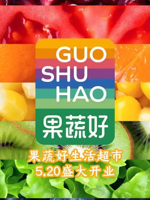 果蔬好开业秀水街给大家送波福利吧