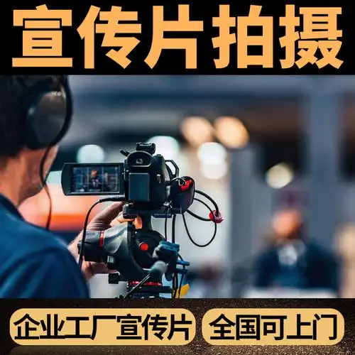 企业宣传片拍摄公司广告宣传片工厂拍视频产品主图短视频剪辑制作