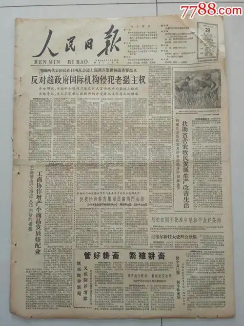 【生日报】人民日报1961年6月29日共8版