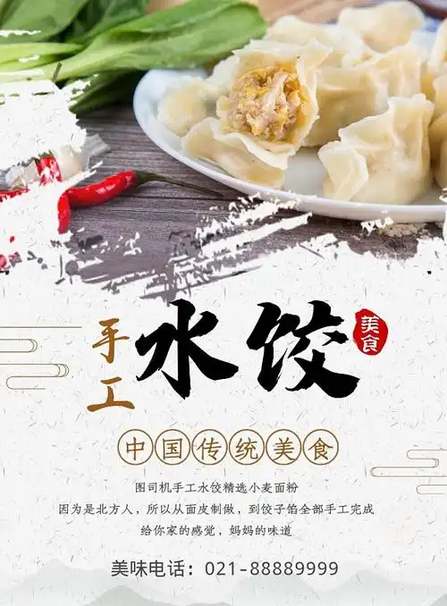 红色手工水饺促销手机海报