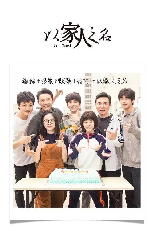 电视剧《以家人之名》杀青 谭松韵宋威龙张新成戏内戏外皆有情