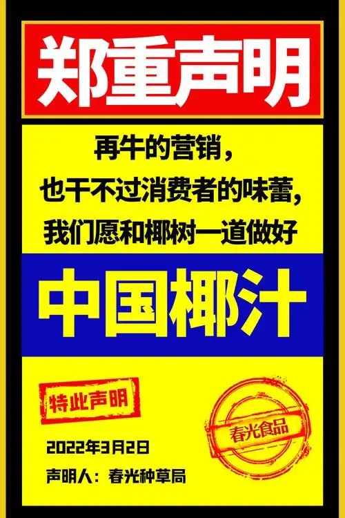 春光椰汁,凭借26个"声明"横空出世 - 广告狂人