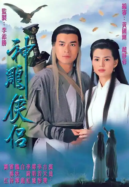 1995年,古天乐和李若彤主演的武侠剧《神雕侠侣》上映,引发收视热潮.