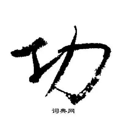 功行书书法字典