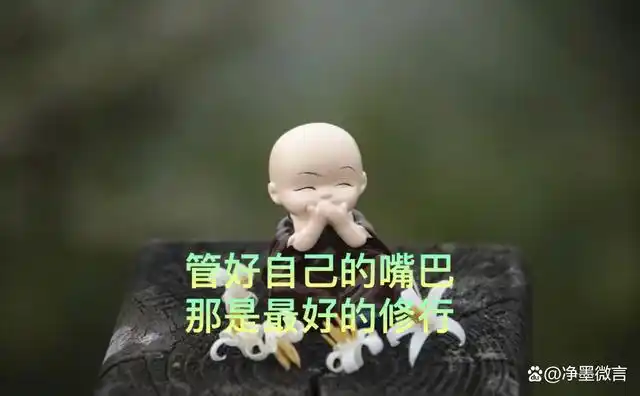 管好自己的嘴巴,是一个人难得的智慧和修养