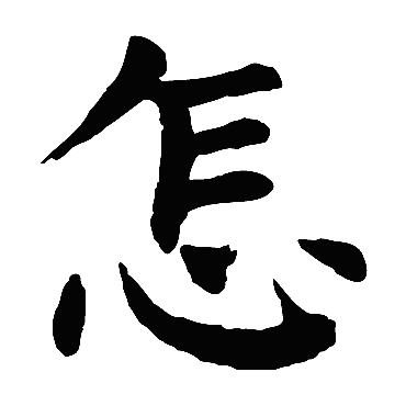 怎_怎字怎么写好看_怎的写法_书法字典_大圈网