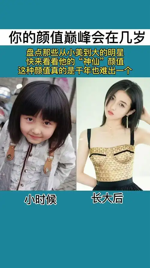 明星那些事.#从小美到大的明星,你能认出她是谁吗?